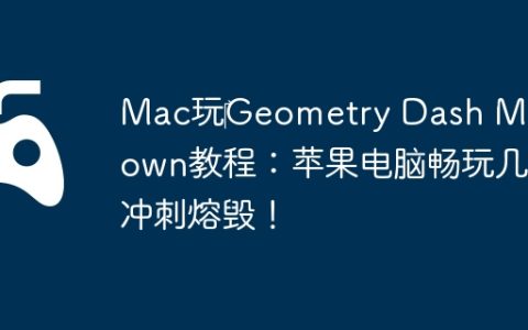 Mac玩‎Geometry Dash Meltdown教程：苹果电脑畅玩几何冲刺熔毁！