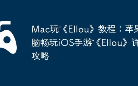 Mac玩‎《Ellou》教程：苹果电脑畅玩iOS手游‎《Ellou》详细攻略