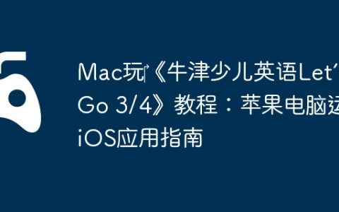 Mac玩‎《牛津少儿英语Let’s Go 3/4》教程：苹果电脑运行iOS应用指南