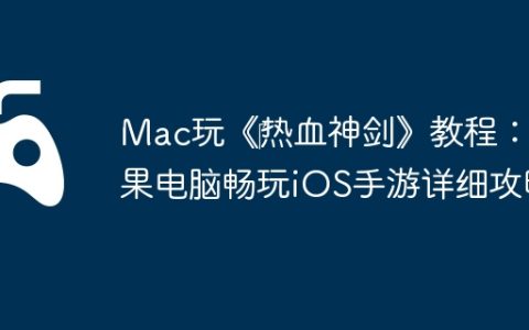 Mac玩《‎热血神剑》教程：苹果电脑畅玩iOS手游详细攻略