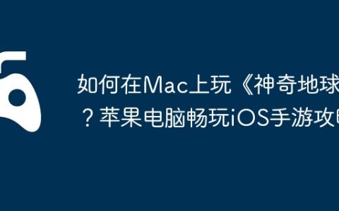 如何在Mac上玩《神奇地球》？苹果电脑畅玩iOS手游攻略
