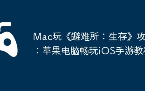 Mac玩《‎避难所：生存》攻略：苹果电脑畅玩iOS手游教程