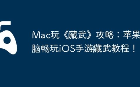Mac玩《‎藏武》攻略：苹果电脑畅玩iOS手游‎藏武教程！