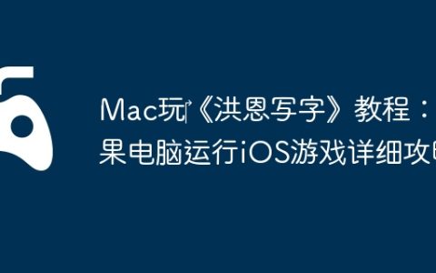 Mac玩‎《洪恩写字》教程：苹果电脑运行iOS游戏详细攻略