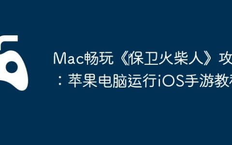 Mac畅玩《‎保卫火柴人》攻略：苹果电脑运行iOS手游教程