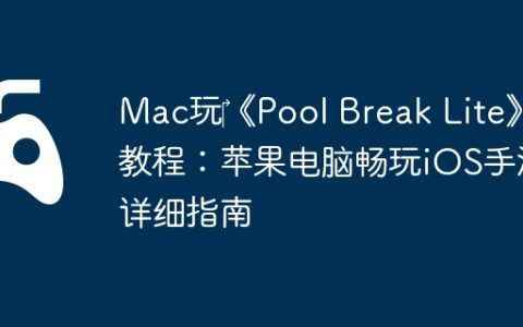 Mac玩‎《Pool Break Lite》教程：苹果电脑畅玩iOS手游详细指南