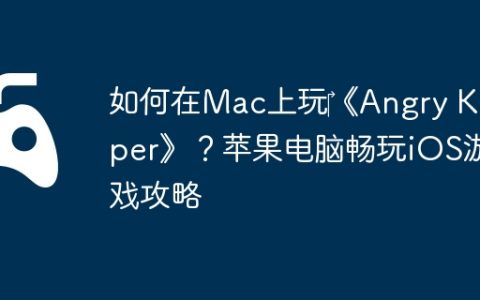 如何在Mac上玩‎《Angry Keeper》？苹果电脑畅玩iOS游戏攻略