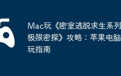 Mac玩《‎密室逃脱求生系列2极限密探》攻略：苹果电脑畅玩指南