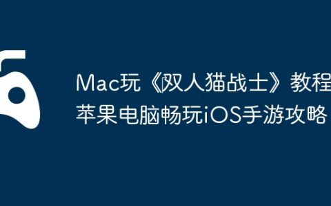 Mac玩《‎双人猫战士》教程：苹果电脑畅玩iOS手游攻略