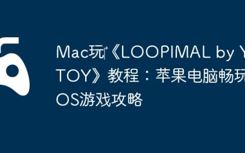 Mac玩‎《LOOPIMAL by YATATOY》教程：苹果电脑畅玩iOS游戏攻略