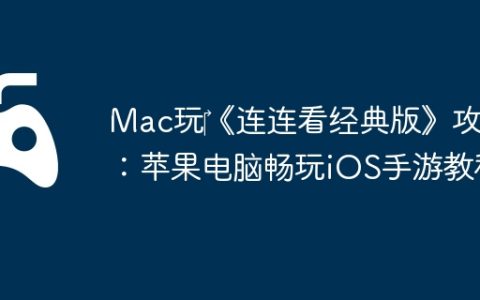 Mac玩‎《连连看经典版》攻略：苹果电脑畅玩iOS手游教程