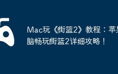 Mac玩《‎街篮2》教程：苹果电脑畅玩‎街篮2详细攻略！