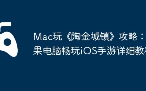 Mac玩《‎淘金城镇》攻略：苹果电脑畅玩iOS手游详细教程