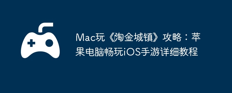 Mac玩《‎淘金城镇》攻略：苹果电脑畅玩iOS手游详细教程