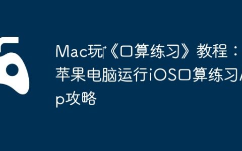 Mac玩‎《口算练习》教程：苹果电脑运行iOS口算练习App攻略