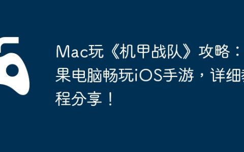 Mac玩《机甲战队》攻略：苹果电脑畅玩iOS手游，详细教程分享！