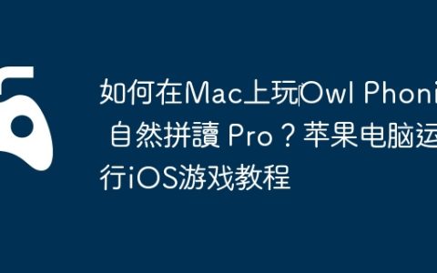 如何在Mac上玩‎Owl Phonics 自然拼讀 Pro？苹果电脑运行iOS游戏教程