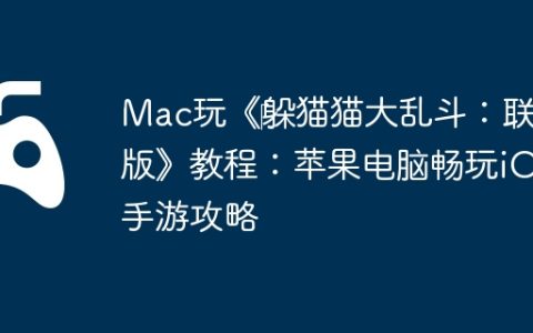 Mac玩《‎躲猫猫大乱斗：联网版》教程：苹果电脑畅玩iOS手游攻略