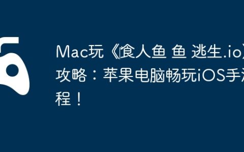 Mac玩《‎食人鱼 鱼 逃生.io》攻略：苹果电脑畅玩iOS手游教程！