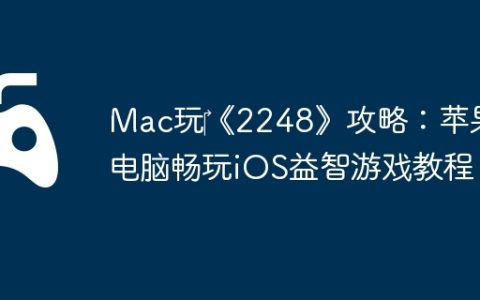 Mac玩‎《2248》攻略：苹果电脑畅玩iOS益智游戏教程