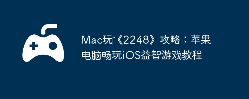 Mac玩《2248》攻略:苹果电脑畅玩iOS益智游戏教程