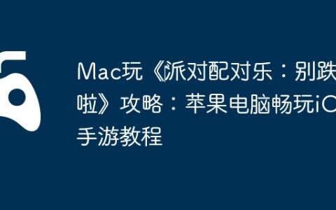 Mac玩《‎派对配对乐：别跌倒啦》攻略：苹果电脑畅玩iOS手游教程