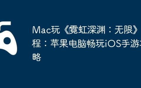 Mac玩《‎霓虹深渊：无限》教程：苹果电脑畅玩iOS手游攻略