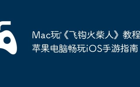 Mac玩‎《飞钩火柴人》教程：苹果电脑畅玩iOS手游指南