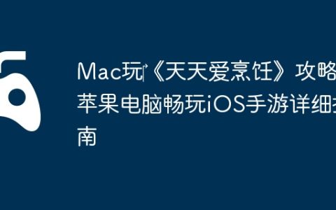 Mac玩‎《天天爱烹饪》攻略：苹果电脑畅玩iOS手游详细指南