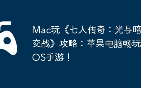 Mac玩《七人传奇：光与暗之交战》攻略：苹果电脑畅玩iOS手游！