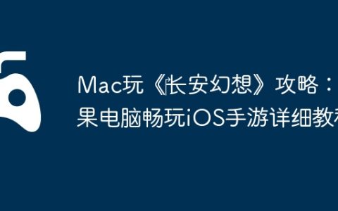 Mac玩《‎长安幻想》攻略：苹果电脑畅玩iOS手游详细教程