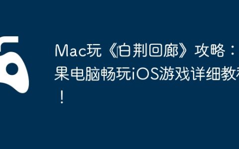 Mac玩《‎白荆回廊》攻略：苹果电脑畅玩iOS游戏详细教程！
