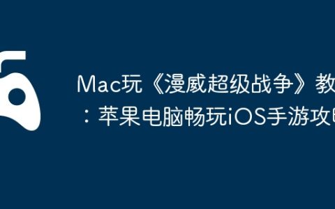 Mac玩《漫威超级战争》教程：苹果电脑畅玩iOS手游攻略