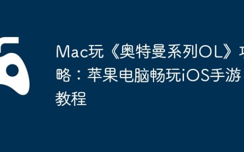 Mac玩《奥特曼系列OL》攻略：苹果电脑畅玩iOS手游教程