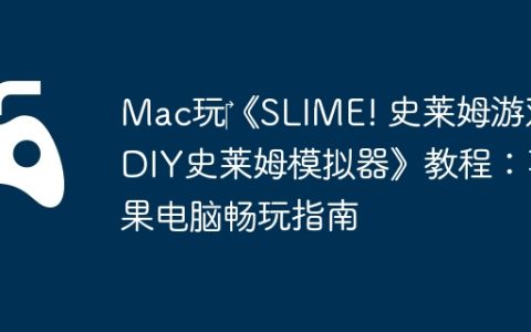 Mac玩‎《SLIME! 史莱姆游戏 DIY史莱姆模拟器》教程：苹果电脑畅玩指南