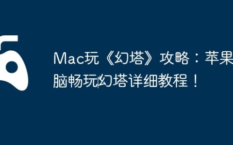 Mac玩《幻塔》攻略：苹果电脑畅玩‎幻塔详细教程！