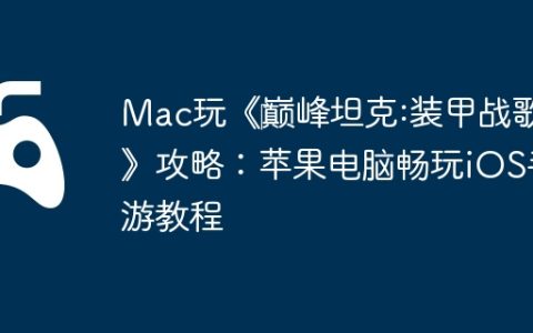 Mac玩《‎巅峰坦克:装甲战歌》攻略：苹果电脑畅玩iOS手游教程