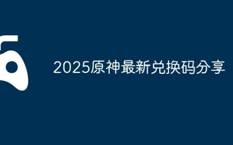 2025原神7月2日兑换码分享