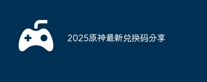 2025原神7月2日兑换码分享 - 创想鸟