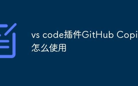 vs code插件GitHub Copilot‌怎么使用
