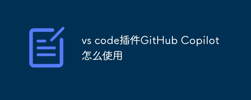 vs code插件github copilot怎么使用 - 创想鸟