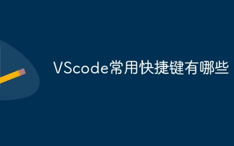 VScode常用快捷键有哪些