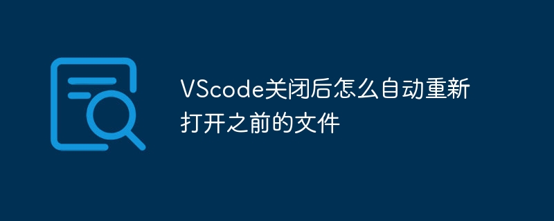 vscode关闭后怎么自动重新打开之前的文件 - 创想鸟