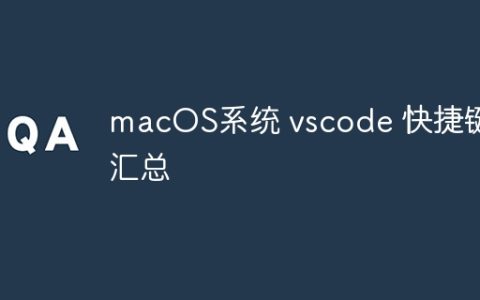macOS系统 vscode 快捷键汇总