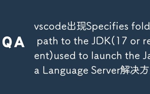vscode出现Specifies folder path to the JDK(17 or recent)used to launch the Java Language Server解决方案