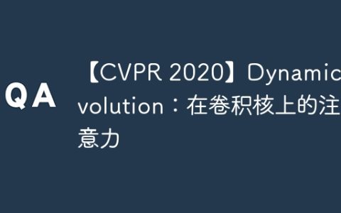 【CVPR 2020】Dynamic Convolution：在卷积核上的注意力