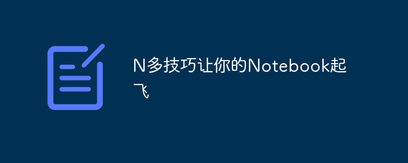 N多技巧让你的Notebook起飞