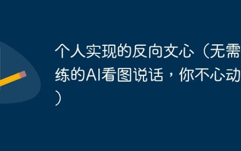 个人实现的反向文心（无需训练的AI看图说话，你不心动？）