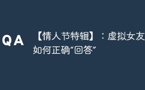 【情人节特辑】：虚拟女友教你如何正确“回答”