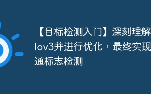 【目标检测入门】深刻理解yolov3并进行优化，最终实现交通标志检测